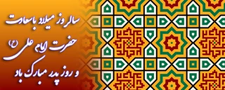 سالروز میلاد باسعادت حضرت امام علی (ع) و روز پدر مبارک باد