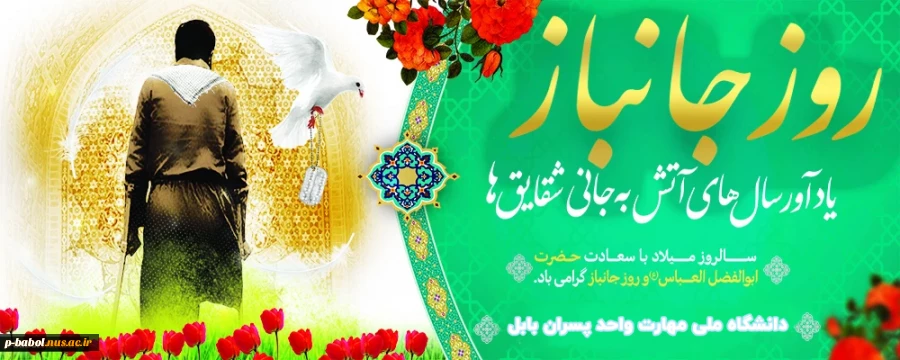 ولادت حضرت ابوالفضل العباس(ع) و گرامی‌داشت روز جانباز 2
