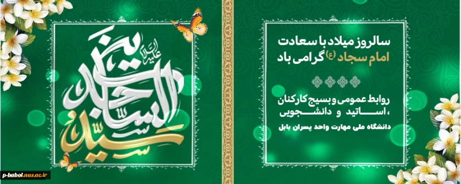 ولادت حضرت امام زین‌العابدین (ع) و روز صحیفه سجادیه را تبریک عرض می‌نماییم. 2