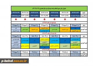 جدول زمان بندی انتخاب واحد نیمسال بهمن 1403