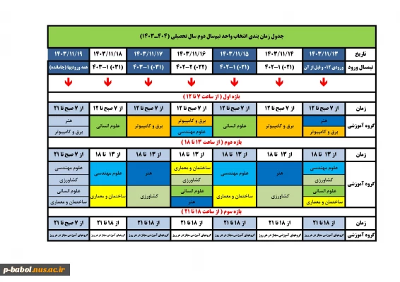 جدول زمان بندی انتخاب واحد نیمسال بهمن 1403