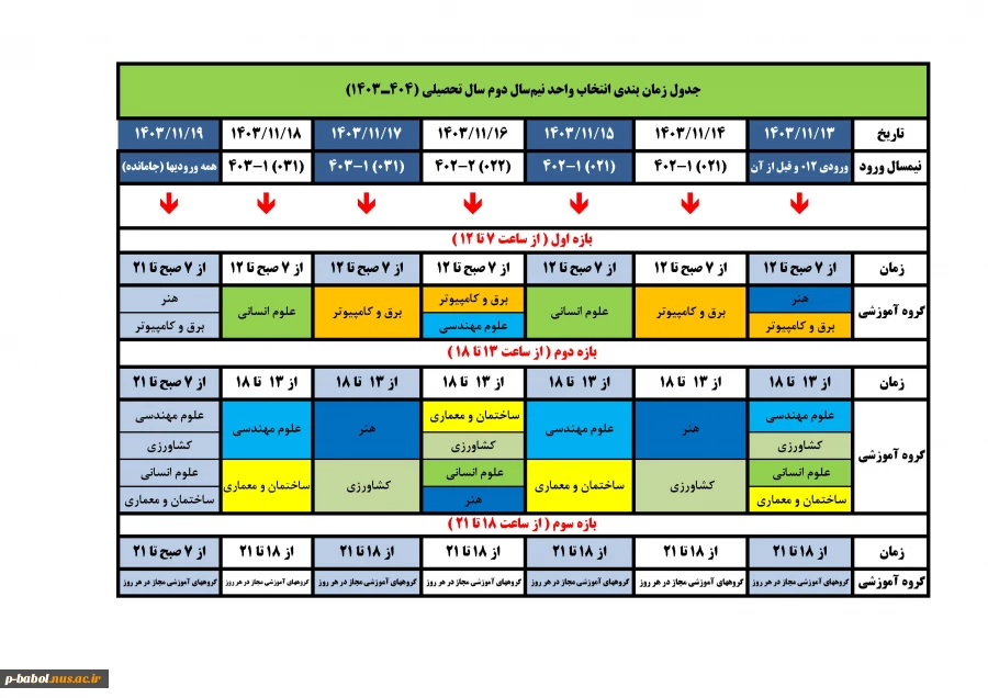 جدول زمان بندی انتخاب واحد نیمسال بهمن 1403 2