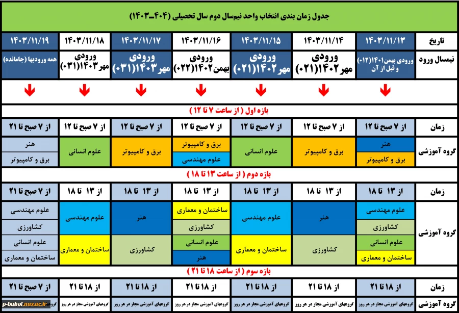جدول زمان بندی انتخاب واحد نیمسال بهمن 1403 2