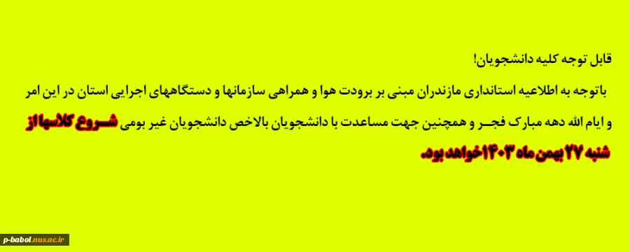 اطلاعیه شروع کلاس های نیمسال دوم از 27 بهمن 2