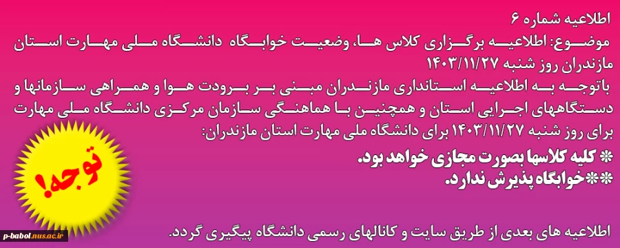 اطلاعیه شماره 6 در خصوص روز شنبه 27 بهمن 1403 2