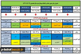 جدول زمان بندی حذف و اضافه نیمسال دوم سال تحصیلی 1404-1403