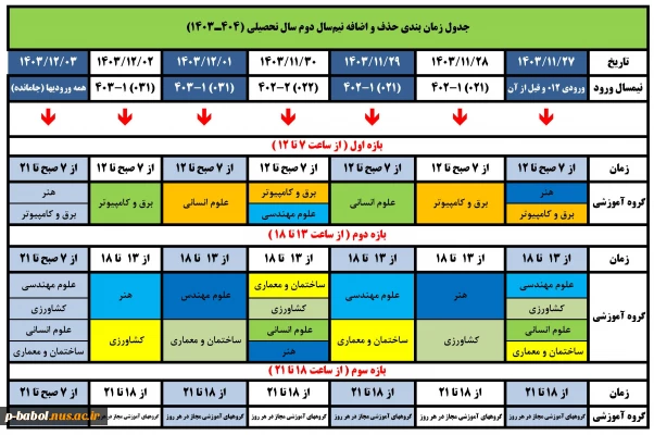 جدول زمان بندی حذف و اضافه نیمسال دوم سال تحصیلی 1404-1403