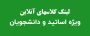 لینک کلاسهای آنلاین اساتید دانشکده ملی مهارت پسران بابل