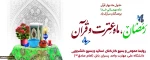 حلول ماه رمضان، ماه عترت و قرآن بر همه مبارک باد. 2