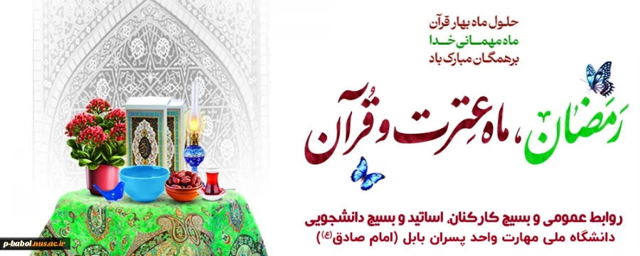 حلول ماه رمضان، ماه عترت و قرآن بر همه مبارک باد. 2