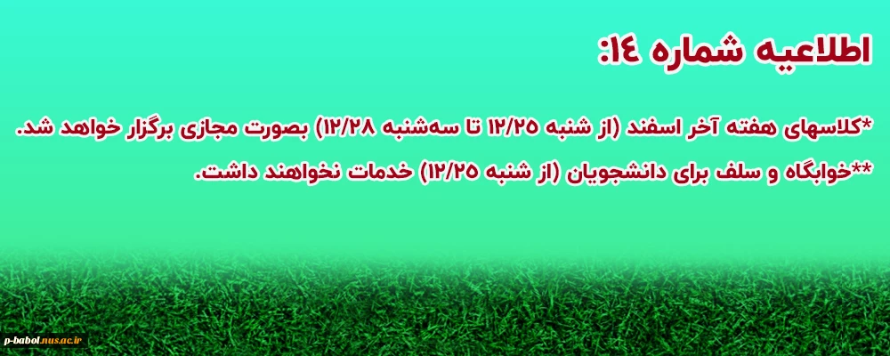 اطلاعیه شماره 14 پیرامون نحوه فعالیت دانشگاه ملی مهارت استان مازندران برای هفته پایانی سال