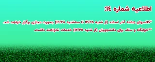 اطلاعیه شماره 14 پیرامون نحوه فعالیت دانشگاه ملی مهارت استان مازندران برای هفته پایانی سال