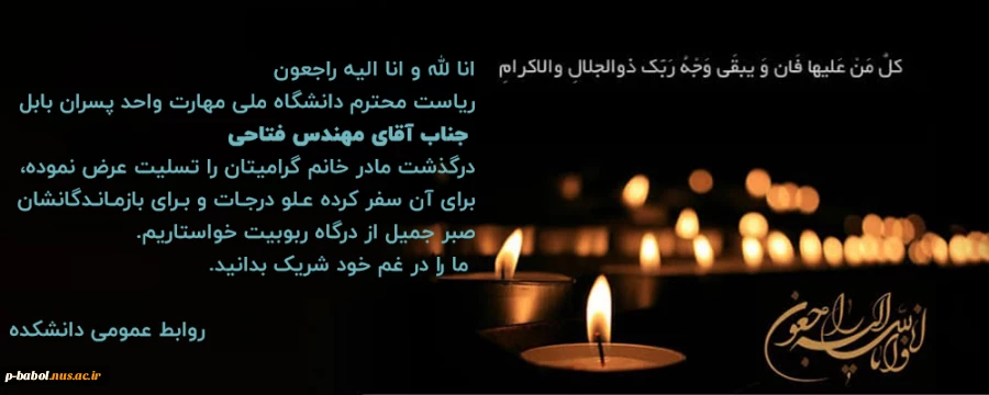عرض تسلیت به ریاست محترم دانشکده جناب آقای مهندس فتاحی 2