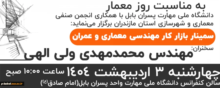 سمینار بازار کار مهندسی معماری و عمران 2