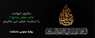 سالروز شهادت امام صادق(ع) را به عموم شیعیان تسلیت عرض می‌نماییم.