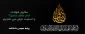 سالروز شهادت امام صادق(ع) را به عموم شیعیان تسلیت عرض می‌نماییم.