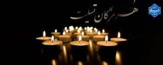 هرمزگان تسلیت