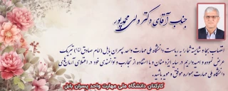 تبریک انتصاب دکتر ولی محمدپور به ریاست دانشگاه ملی مهارت واحد پسران بابل