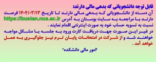 قابل توجه دانشجویانی که بدهی مالی دارند