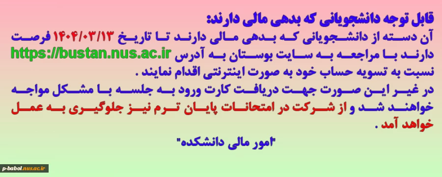 قابل توجه دانشجویانی که بدهی مالی دارند 2