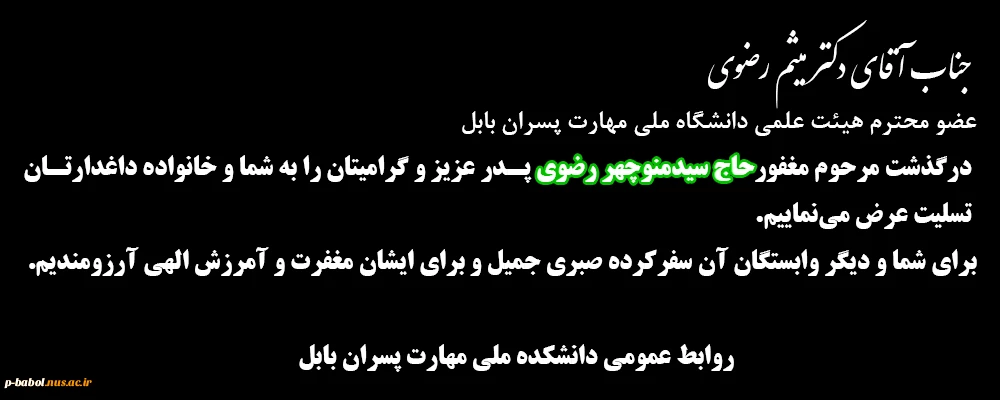 عرض تسلیت به جناب آقای دکتر میثم رضوی عضو محترم هیئت علمی