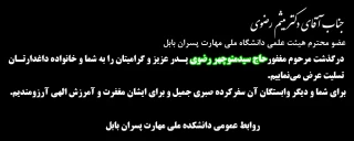 عرض تسلیت به جناب آقای دکتر میثم رضوی عضو محترم هیئت علمی
