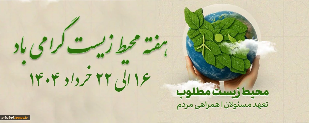 هفته محیط زیست گرامی باد