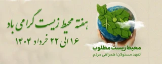 هفته محیط زیست گرامی باد