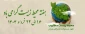 هفته محیط زیست گرامی باد