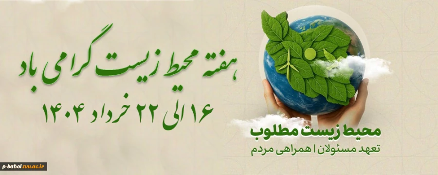 هفته محیط زیست گرامی باد 2