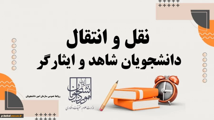 درخواست نقل و انتقال دانشجویان شاهد و ایثارگر 2