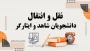 درخواست نقل و انتقال دانشجویان شاهد و ایثارگر