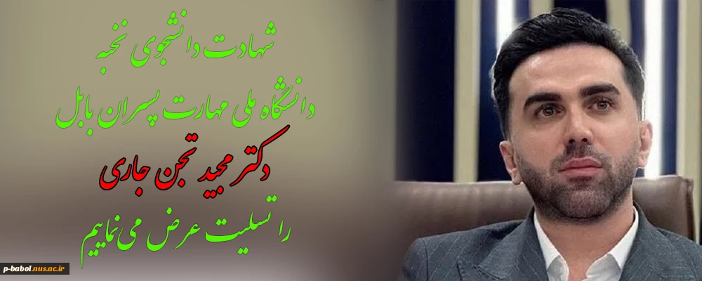 شهادت دانشجوی نخبه دانشگاه ملی مهارت پسران بابل: شهید مجید تجن جاری