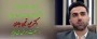 شهادت دانشجوی نخبه دانشگاه ملی مهارت پسران بابل: شهید مجید تجن جاری