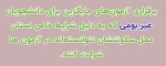 برقراری آزمون های جایگزین برای دانشجویان غیر بومی که به دلیل شرایط خاص استان محل سکونتشان نتوانسته اند در آزمون ها شرکت کنند. 2