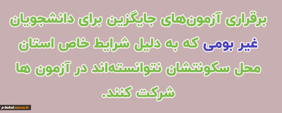 برقراری آزمون های جایگزین برای دانشجویان غیر بومی که به دلیل شرایط خاص استان محل سکونتشان نتوانسته اند در آزمون ها شرکت کنند. 2