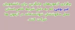 برقراری آزمون های جایگزین برای دانشجویان غیر بومی که به دلیل شرایط خاص استان محل سکونتشان نتوانسته اند در آزمون ها شرکت کنند. 2