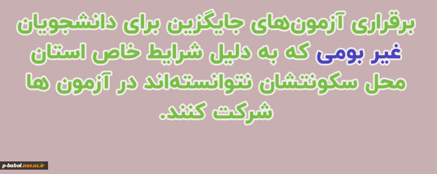 برقراری آزمون های جایگزین برای دانشجویان غیر بومی که به دلیل شرایط خاص استان محل سکونتشان نتوانسته اند در آزمون ها شرکت کنند. 2