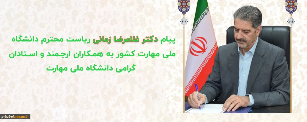 پیام دکتر زمانی رئیس دانشگاه ملی مهارت به همکاران ارجمند و استادان گرامی دانشگاه