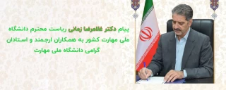 پیام دکتر زمانی رئیس دانشگاه ملی مهارت به همکاران ارجمند و استادان گرامی دانشگاه