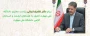 پیام دکتر زمانی رئیس دانشگاه ملی مهارت به همکاران ارجمند و استادان گرامی دانشگاه
