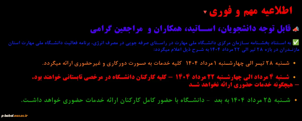 برنامه فعالیت دانشگاه ملی مهارت استان مازندران در بازه ۲۸ تیر الی ۲۲ مرداد ۱۴۰۴