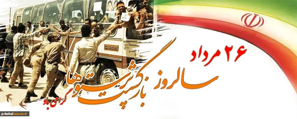 26 مرداد سالروز بازگشت آزادگان به میهن اسلامی گرامی باد.