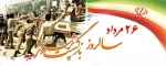 26 مرداد سالروز بازشگشت آزادگان به میهن اسلامی گرامی باد. 2