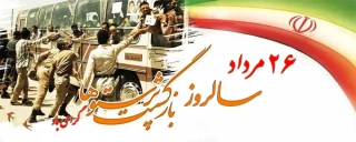 26 مرداد سالروز بازگشت آزادگان به میهن اسلامی گرامی باد.