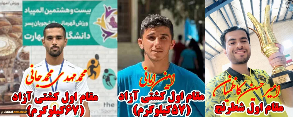 افتخار آفرینان دانشکده  پسران بابل در بیست و هشتمین المپیاد ورزش قهرمانی دانشگاه ملی مهارت