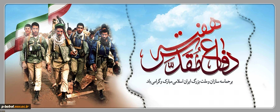 31 شهریور آغاز هفته دفاع مقدس گرامی باد 3