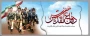 31 شهریور آغاز هفته دفاع مقدس گرامی باد