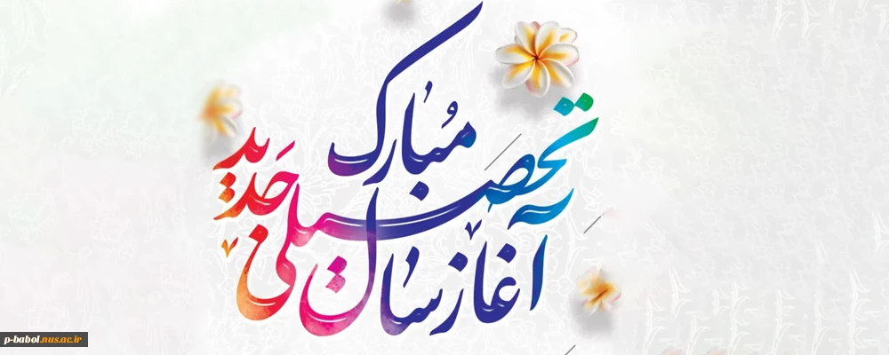 سال نو تحصیلی را به دانشجویان، اساتید و همکاران تبریک عرض می‌نماییم.