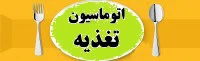 اتوماسیون تغذیه